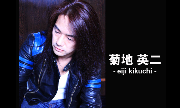 菊地　英二